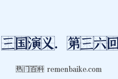 三国演义．第三六回是什么意思的图片